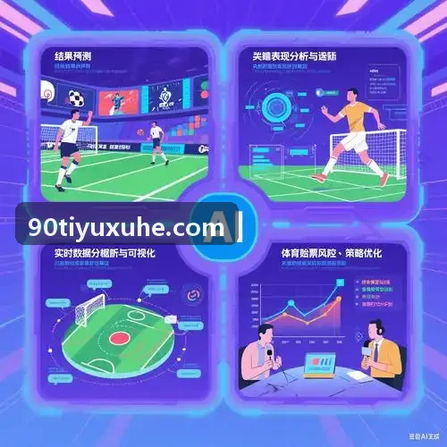 90体育集团防守轮转轨迹量化配图